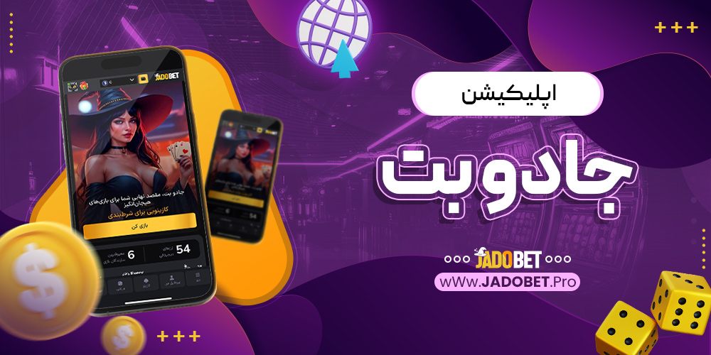 اپلیکیشن جادو بت