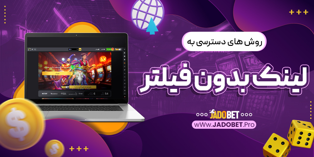 روش‌ های دسترسی به لینک بدون فیلتر