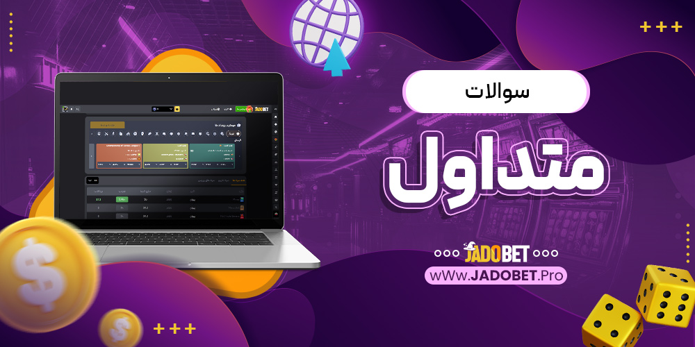 سوالات متداول
