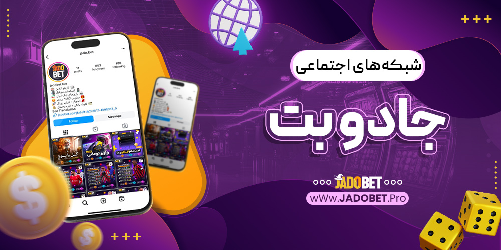 شبکه‌ های اجتماعی جادو بت