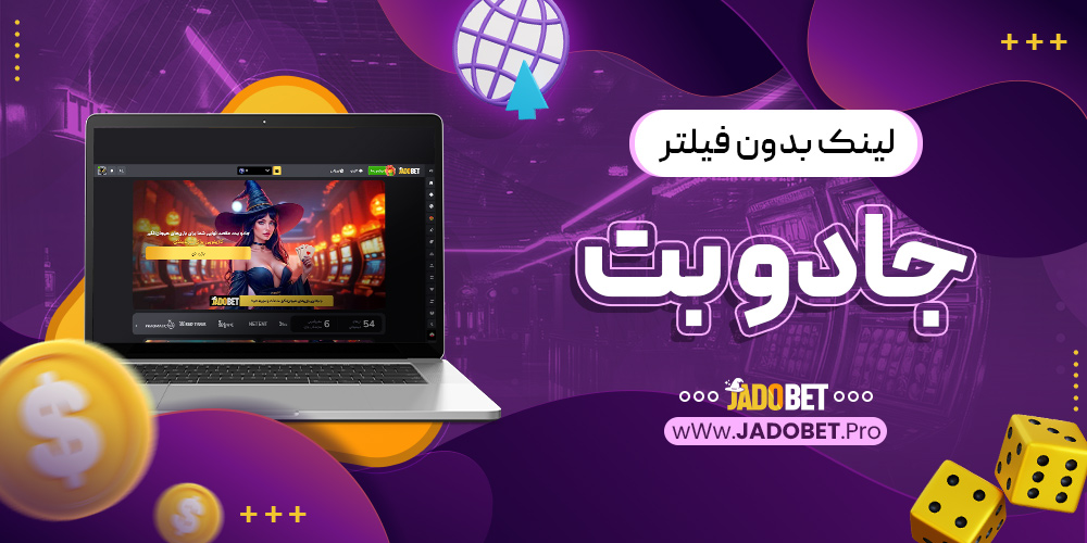 لینک بدون فیلتر جادو بت